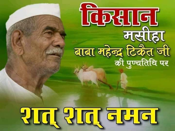 pachar_ganesh's tweet photo. किसान वर्ग व वंचितों तथा पिछड़ों के हक और अधिकार के लिए आजीवन संघर्ष करने वाले महान किसान नेता बाबा #महेंद्र_सिंह_टिकैत जी की पुण्यतिथि पर उन्हें कोटि कोटि नमन
@RakeshTikaitBKU https://t.co/vey6AXNya3