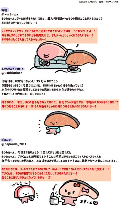 フォロワー35万人ありがとう…!しつもんのこたえラストだよ…!
またきかくするから、楽しみにしていてね…!
あらためて、みんないつもありがとう!!!
#35arigatokirimi 