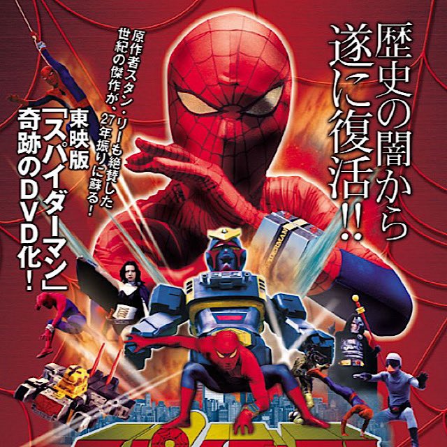★本　スパイダーマン　すがやみつる/スタン・リー先生/東映/マーベル/冒険王 地上波に東映版スパイダーマン出てて草生やされてるけど、別に黒歴史