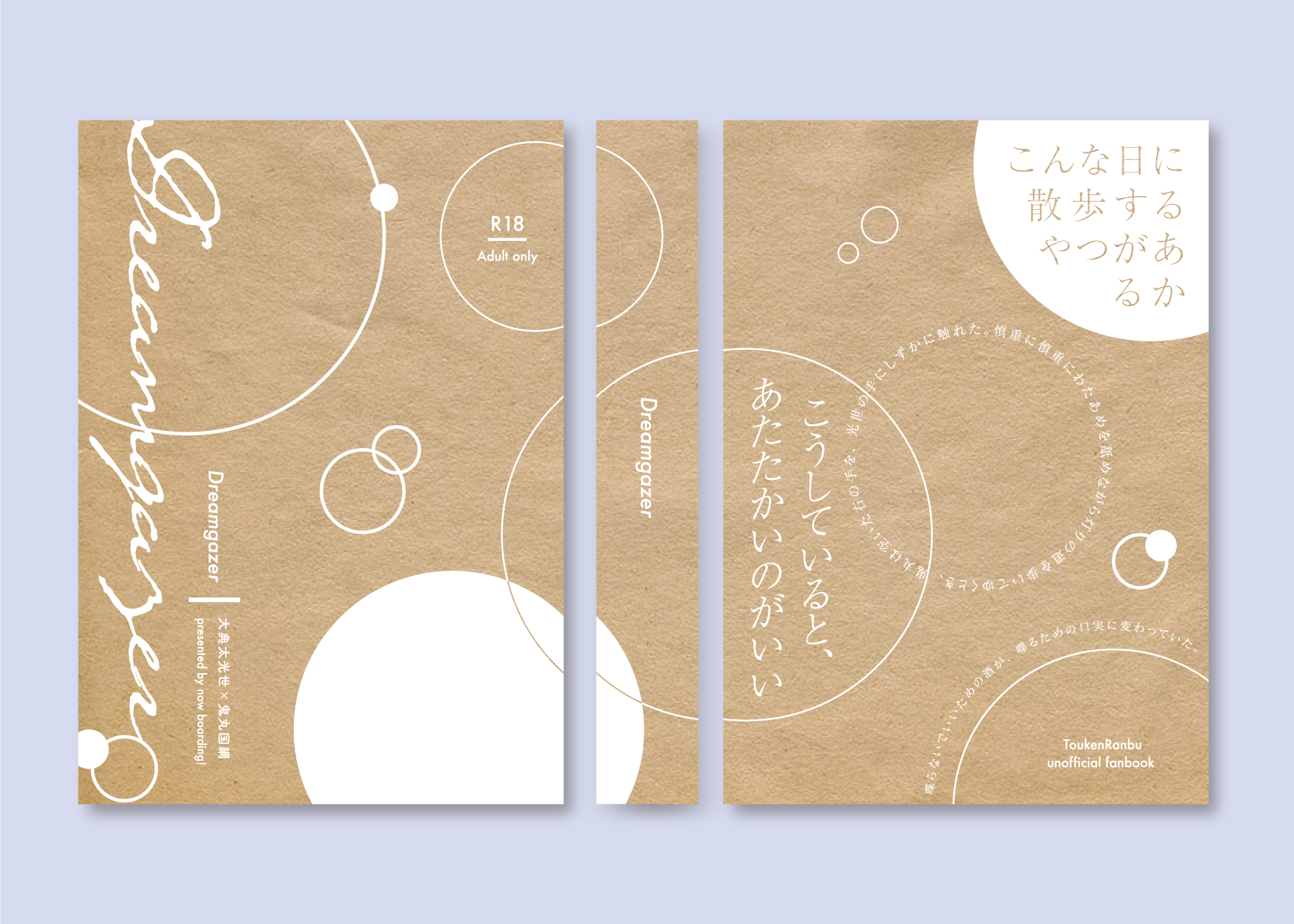 Itmk Dreamgazer Halo様 夢をテーマにした再録集 ということで 夢とうつつのはざまのような移ろいを表現してみました 本文の言葉を取り入れたデザインをやってみたいなぁ と相談したところ ご快諾頂きすてきな 言葉たちを提供いただきました そして