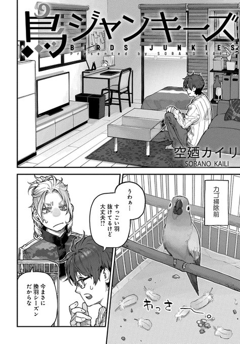 鳥ジャンキーズ - 空廼カイリ / 第19話 | MAGCOMI https://t.co/tRWUvebqhV 
ツイッター版で描いたネタのロングバージョン的な話
ツクツクほぐしは楽しい 