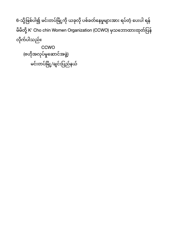 peacerunning's tweet photo. @DrSasa22222 လက်ရှိမင်းတပ်မြို့ ပေါ်ပြည်သူများအား စစ်​ေကာင်စီ၏ ပစ်ခတ်မှုအ​ေပါ် K'cho Chin Women Organizationမှသဘောထားထုတ်ပြန်ချက်။
ရက်စွဲ။15ရက်-May-2021 #WhatsHappeningInMyanmar  #CCWO https://t.co/SinMh5xBol