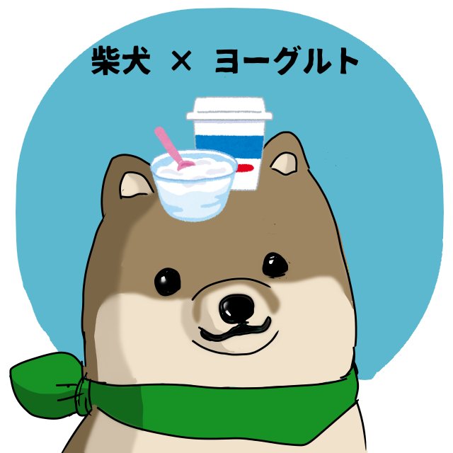 טוויטר はた坊 בטוויטר ヨーグルトの日 柴犬さんも健康志向ですよ 素材は いらすとや 使用 T Co 5yyhgospob