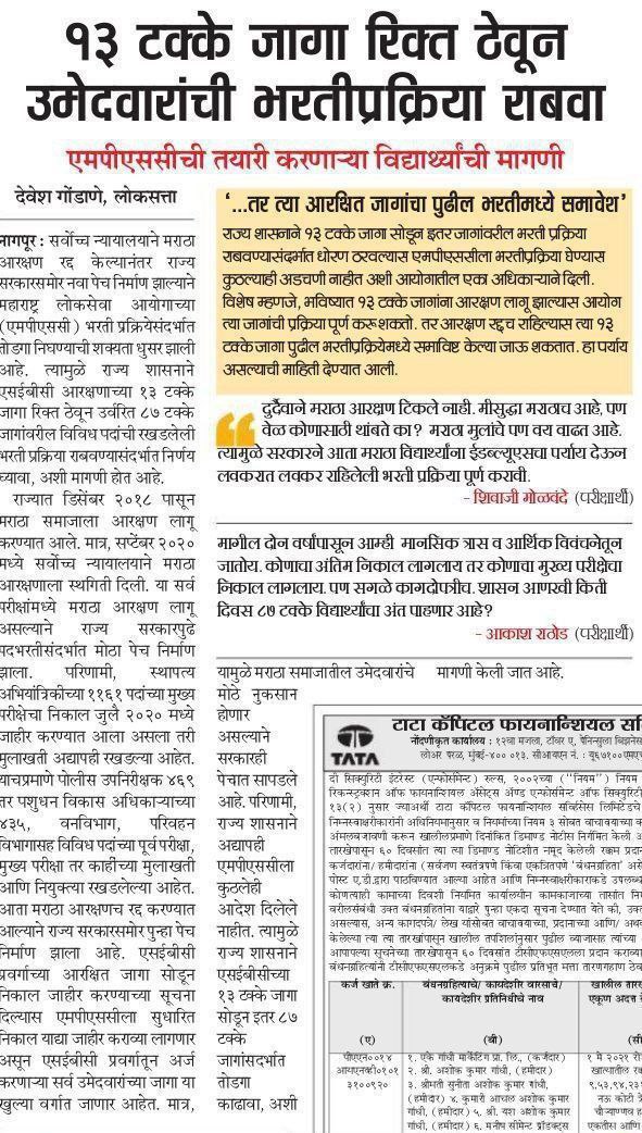 AYedepatil's tweet photo. @Jayant_R_Patil @naavmansingbhau @mpdhairyasheel @vishwajeetkadam @Info_Sangli मराठा आरक्षण रद्द झाल्याने १३% जागा खुल्या प्रवर्गात वर्ग करून मराठा उमेदवारांना हक्काच्या EWS चा लाभ द्यावा. १३% जागा मागे ठेऊन,आरक्षण मिळाल्यावर परत समावेश करू हे हास्यास्पद आहे.
@CMOMaharashtra
@AshokChavanINC
@Mpsc_Andolan
@RRPSpeaks
#startmpsc2019interview https://t.co/o1JCVIZtWe