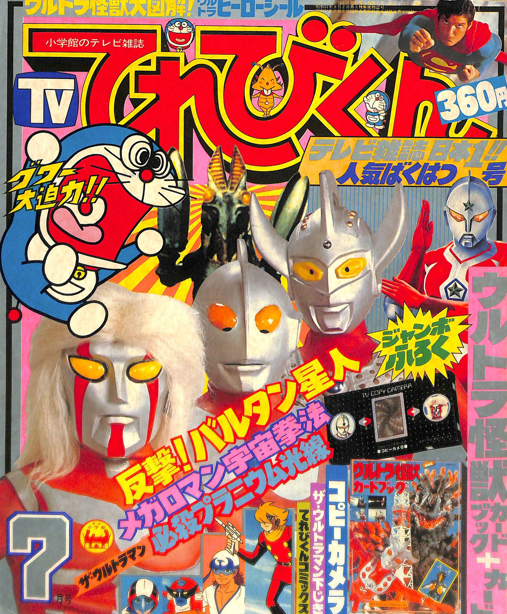 てれびくんコミックス「帰ってきたウルトラマン」（美品・１９７８年） てれびくん【公式】 on X: 