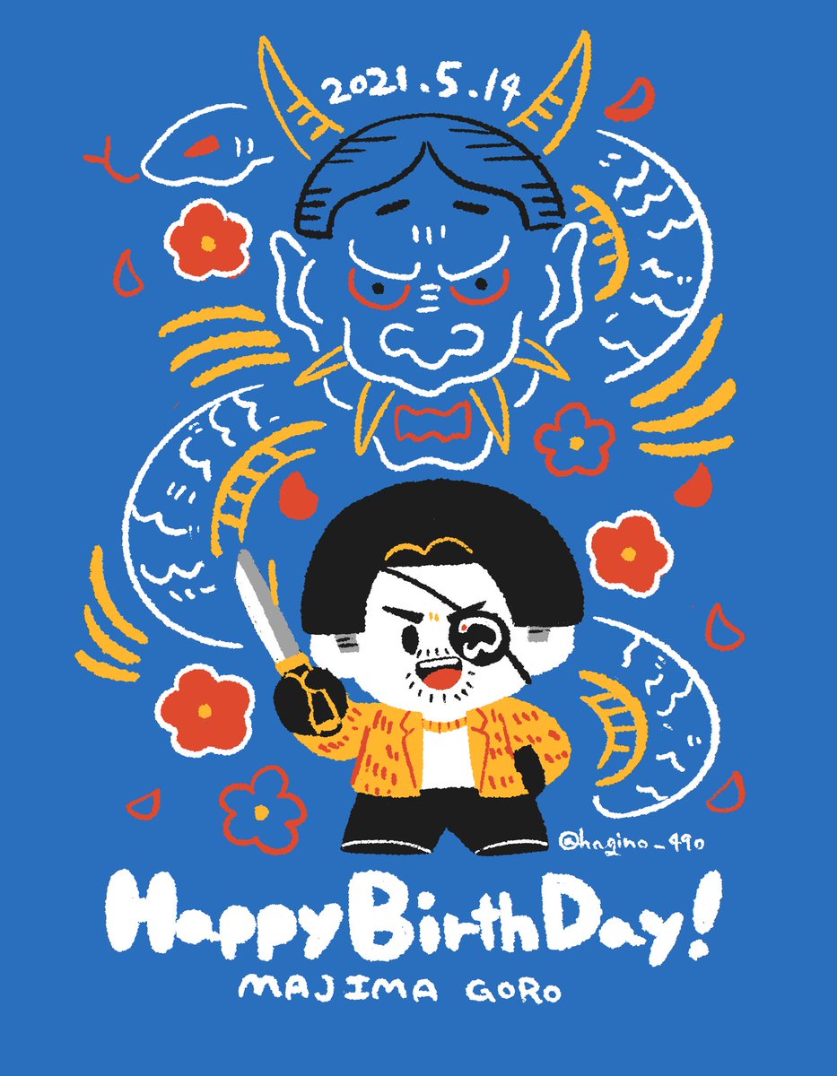 「HAPPY BIRTH DAY!MAJIMA🎉

#真島吾朗生誕祭2021 
」|ハギノのイラスト