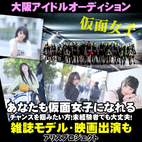 公式 仮面女子west 大観衆の前でのライブを体験してみませんか レッスン料無料 寮もあるので地方からでも安心です 無料アイドルオーディション事務所 夢を諦めた人もこれから夢を見る人も アイドル募集 アイドルオーディション T Co