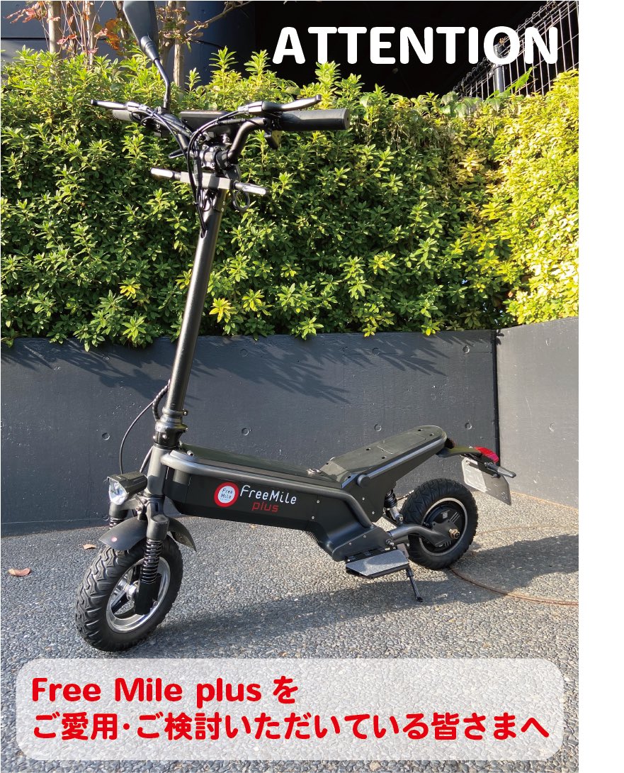 FreeMile フリーマイル フリーマイルプラス 電動バイク 自転車 電動バイク Free Mile plus ｜ 株式会社MISTRAL(ミストラル