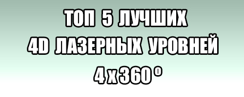 Топ 5 лучших 4D лазерных уровней 4х360 градусов. laser-level.ru/sovety-i-stati…
