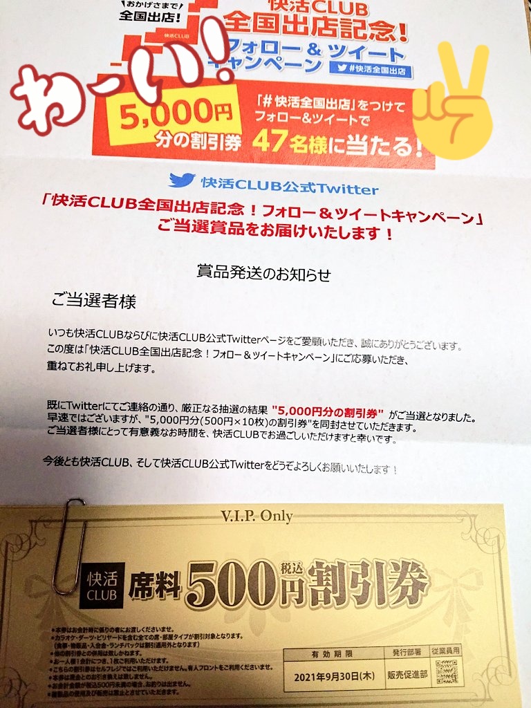 快活全国出店 47都道府県出店を記念キャンペーン 当選報告ありがとうございます Twitter