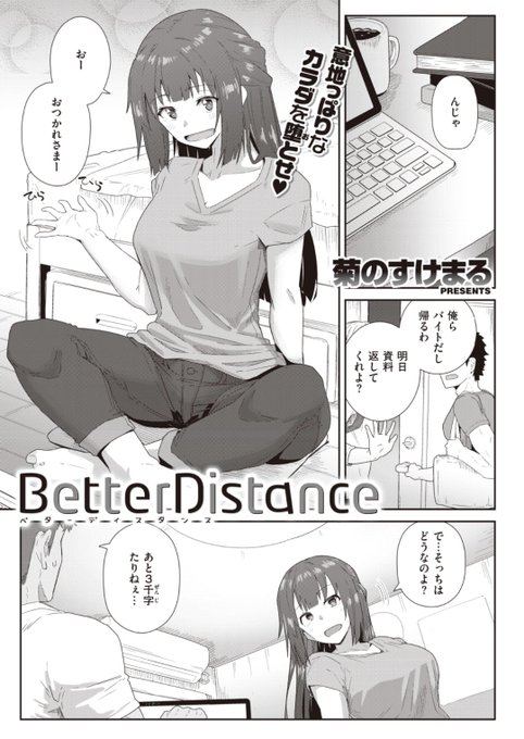 【本日のおすすめ】菊のすけまる先生《Better Distance》レポートの要点を教えてもらおうとしたら可愛げがないとけなされたので目の前で脱いでみると...?♡気になる続きはこちら▷  https://t.co/IYk0KyGcxB  (快楽天BEAST21.06掲載) 