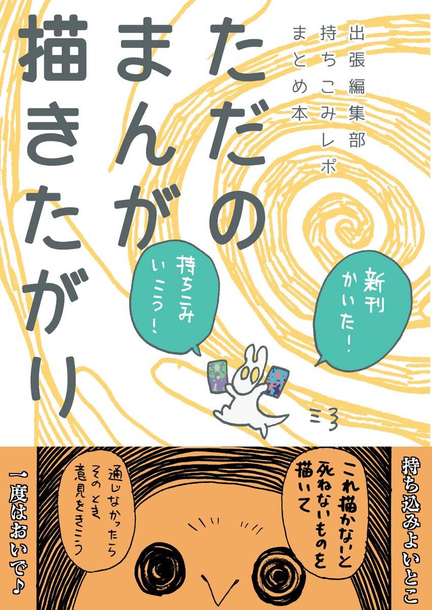 5/16 #エア関コミ61 #関西コミティア61 
新刊「ただのまんが描きたがり」サンプル(1/2)
出張編集部持ちこみレポまんがまとめ本です。
当日11時からboothにて取り扱い予定です。 
