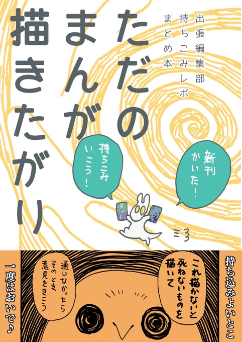 5/16 #エア関コミ61 #関西コミティア61 新刊「ただのまんが描きたがり」サンプル(1/2)出張編集部持ちこみレポまんがまとめ本です。当日11時からboothにて取り扱い予定です。 