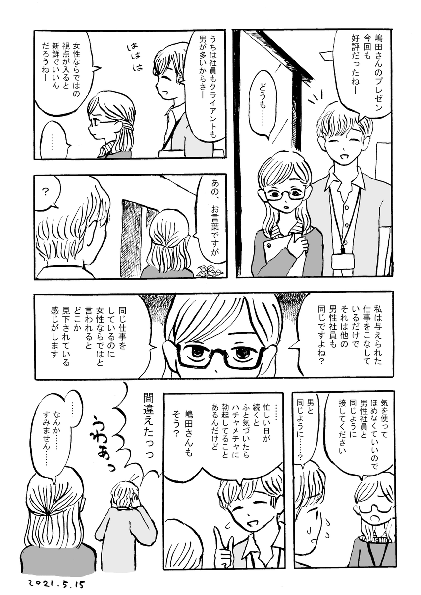 女性を特別扱いするのも差別になりそうだなと考えてよくわからなくなった漫画です 
