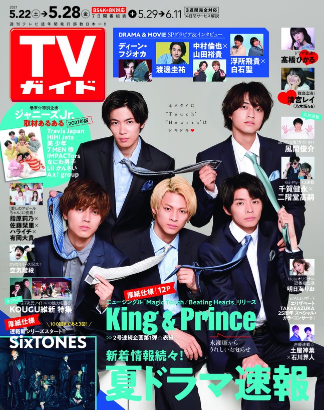 キンプリ テレビ誌 雑誌 26冊 セット① King & Prince 【おまけ付