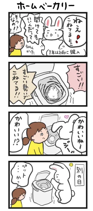 #四コマ漫画
#ホームベーカリー 
