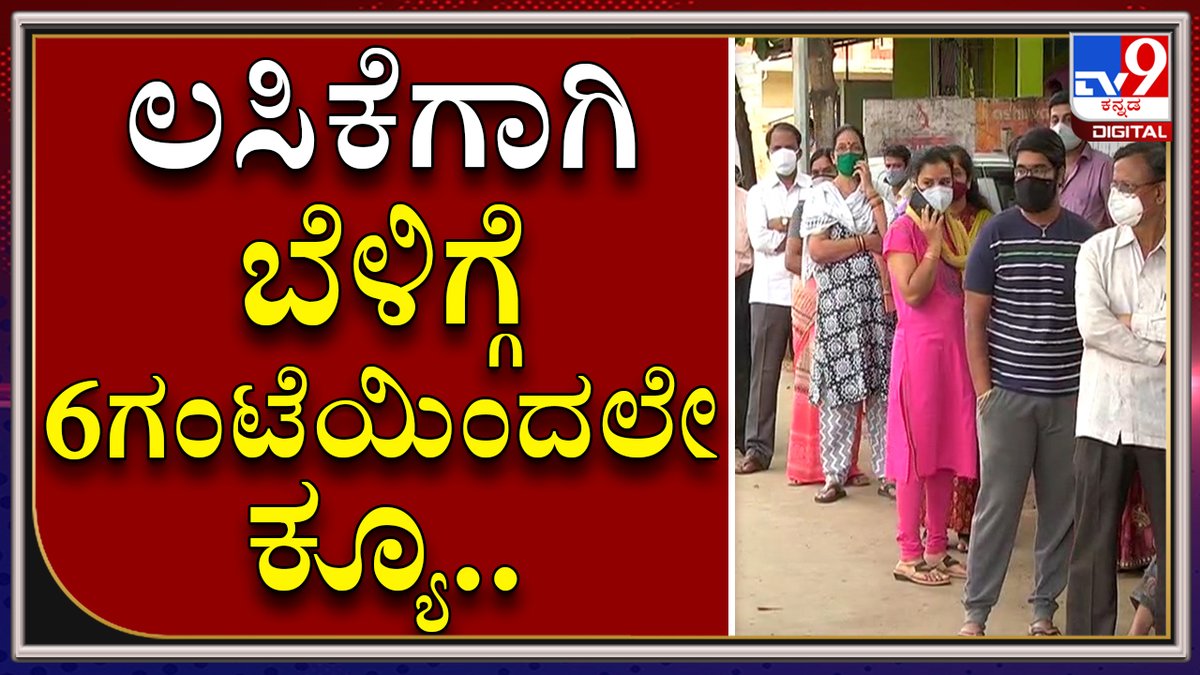 tv9kannada's tweet photo. Corona ಲಸಿಕೆಗಾಗಿ Davanagereಯಲ್ಲಿ ಬೆಳಿಗ್ಗೆ 6amನಿಂದಲೇ Queue
Video Link►https://t.co/5iVqB9My8Z
#TV9Kannada #Davanagere #Vaccine #Corona #Blackfungus #coronavirus #Twodeaths #decease #Family #covidpatient #alleges #death #negligence https://t.co/bZ3Ov30hDv