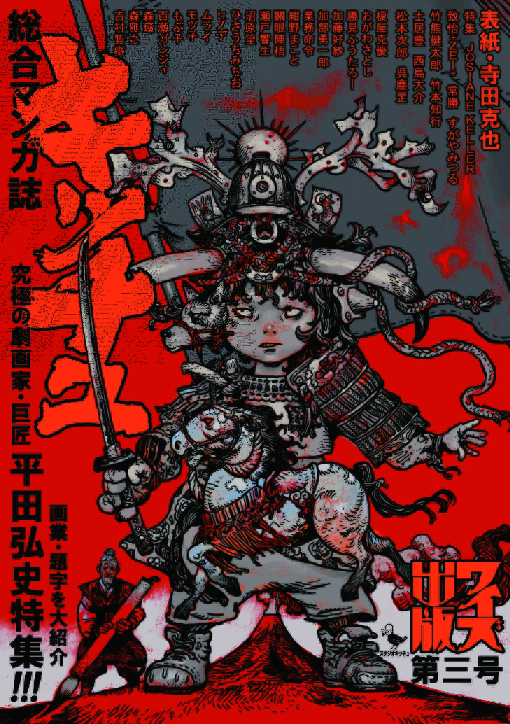 呉ジンカン 総合マンガ誌キッチュ責任編集 総合マンガ誌キッチュ第三号平田弘史特集 ワイズ出版 表紙 寺田克也先生 キッチュの第三号は 首代引受人 の紹介に史家による 薩摩義士伝 の評など 全てが平田弘史先生の揮毫から始まった キッチュ