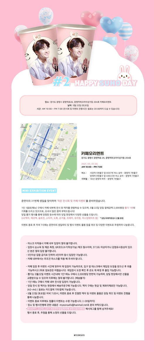 🎊Happy Birthday #SUHO!

2021년 수호의 31번째생일을맞아, 5월 18~19일부터 종이컵나눔 및 5월22일 (토) 생일당일 미니전시회 이벤트를 준비하였습니다. 자세한 내용은 아래공지에서 확인해주시길 바랍니다. 많은 참여 부탁드려요! 

#1 컵홀더이벤트
#2 미니전시회+카페이벤트