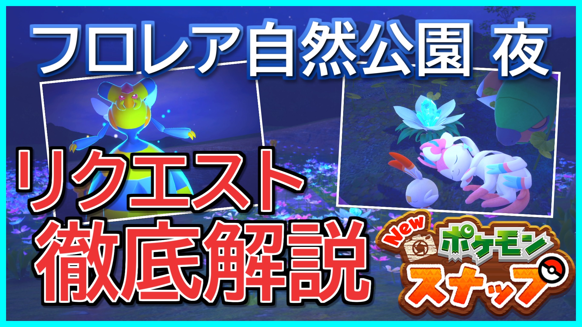 公式 Dojest Channel Newポケモンスナップ すべてのリクエストを分かりやすく解説 フロレア自然公園 夜編 T Co Dnxkkjbjrb Dojest Dojest Channel Newポケモンスナップ フロレア自然公園 リクエスト 解説動画 ニンフィア カイロス