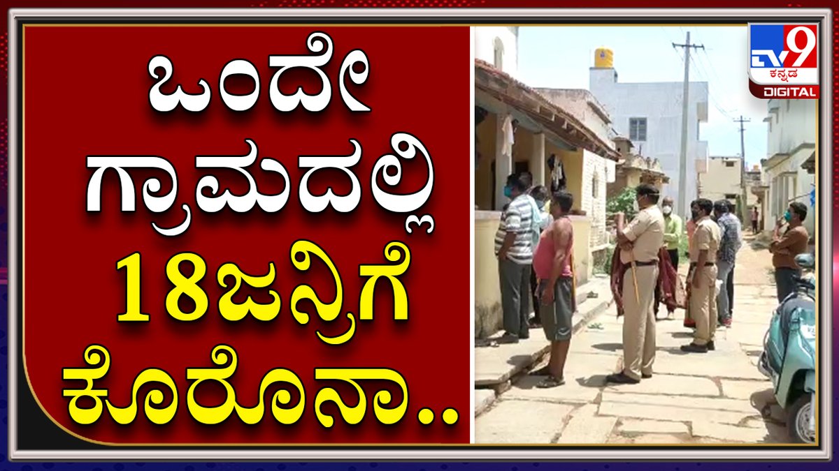 tv9kannada's tweet photo. A Village in Bengaluru rural district sealed down due to corona explosion
Video Link►https://t.co/genf9Dhnj0
ಬೆಂಗಳೂರು ಗ್ರಾಮಾಂತರ ಜಿಲ್ಲೆಯ ಒಂದೇ ಗ್ರಾಮದಲ್ಲಿ 18ಜನರಿಗೆ ಕೊರೊನಾ
#TV9Kannada #Bengalururural #Hosakote #Corona #Blackfungus #coronavirus #Twodeaths #decease #Family https://t.co/IMDK7CiH2P