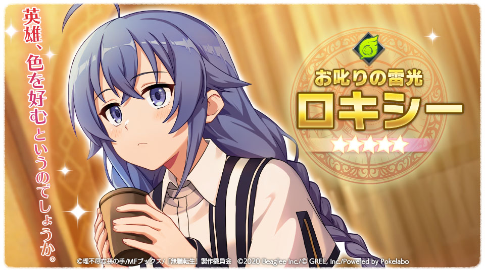 تويتر 無職転生 ゲームになっても本気だす 公式 على تويتر ピックアップガチャ 現在開催中の お𠮟りの雷光 ロキシー ピックアップガチャ あなたはもう手に入れましたか 風属性の非常に高いダメージを出せることが特徴で ホワイトファングコブラ討伐