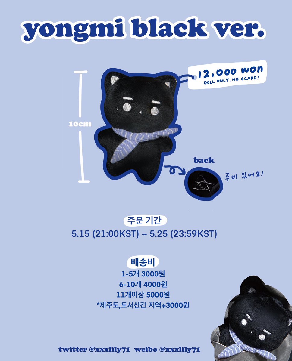 🐱yongmi black ver.
📌주문 시간: 5.15 21:00~5.25 23:59

*The deadline for G.O has also been extended to 5.25
*G.O pls do not fill out this form, dm pls

✏️ 입금 폼
docs.google.com/forms/d/e/1FAI…