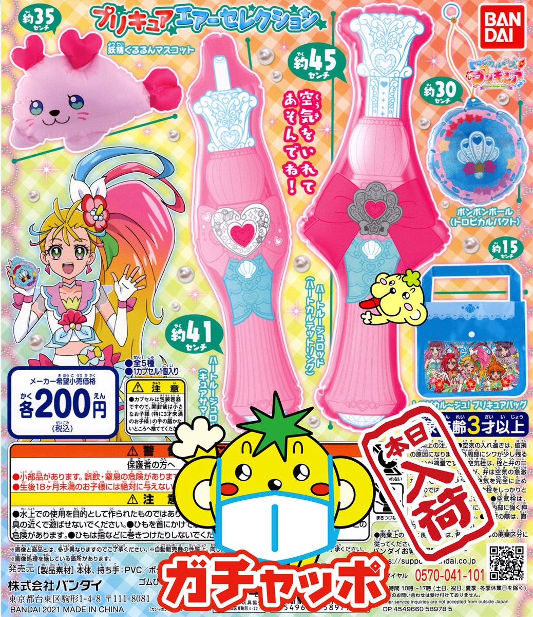 ガチャガチャ専門店 ガチャッポ 公式 さんのツイート 本日入荷 トロピカルージュ プリキュア プリキュア エアーセレクション プリキュアエアーセレクション ガチャ ガチャガチャ ガシャポン ガチャッポ ガチャガチャ専門店 福山市