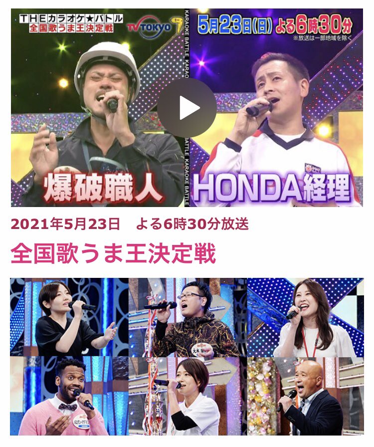 natsuco_sing's tweet photo. ＼ メディア情報 ／

テレビ東京『THEカラオケ★バトル』の出演が決定いたしました！

『全国歌うま王決定戦』
⏰放送日時：5月23日(日)18時30分～

ぜひご覧ください！

#カラオケバトル 
#全国歌うま王決定戦 https://t.co/T3HxOPxmxK