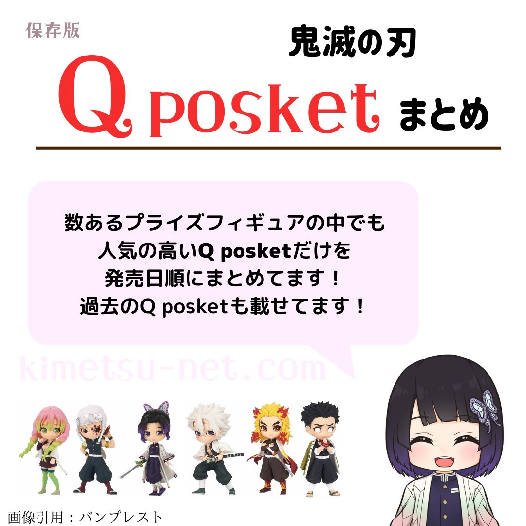 鬼滅の刃qposket
