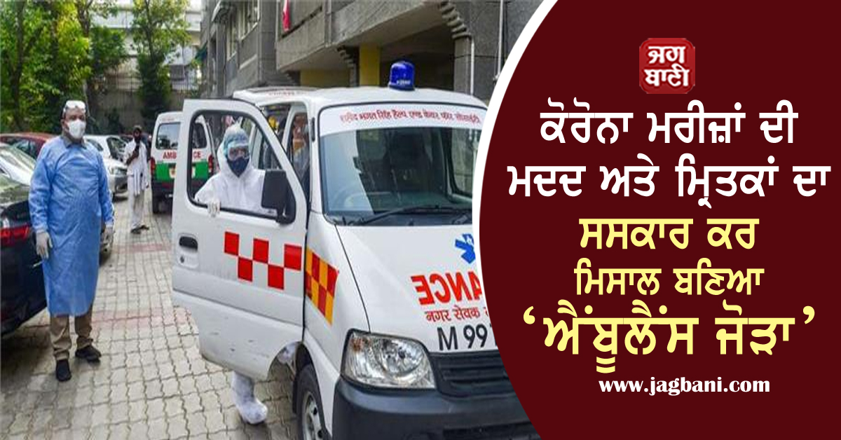 JagbaniOnline's tweet photo. ਕੋਰੋਨਾ ਮਰੀਜ਼ਾਂ ਦੀ ਮਦਦ ਅਤੇ ਮਿ੍ਰਤਕਾਂ ਦਾ ਸਸਕਾਰ ਕਰ ਮਿਸਾਲ ਬਣਿਆ ‘ਐਂਬੂਲੈਂਸ ਜੋੜਾ’
https://t.co/DbBTleLJDI
#AmbulanceCouple #Covid19Patients #Cremating #Help #NationalNews #JAGBANI https://t.co/x3KsTlvteH