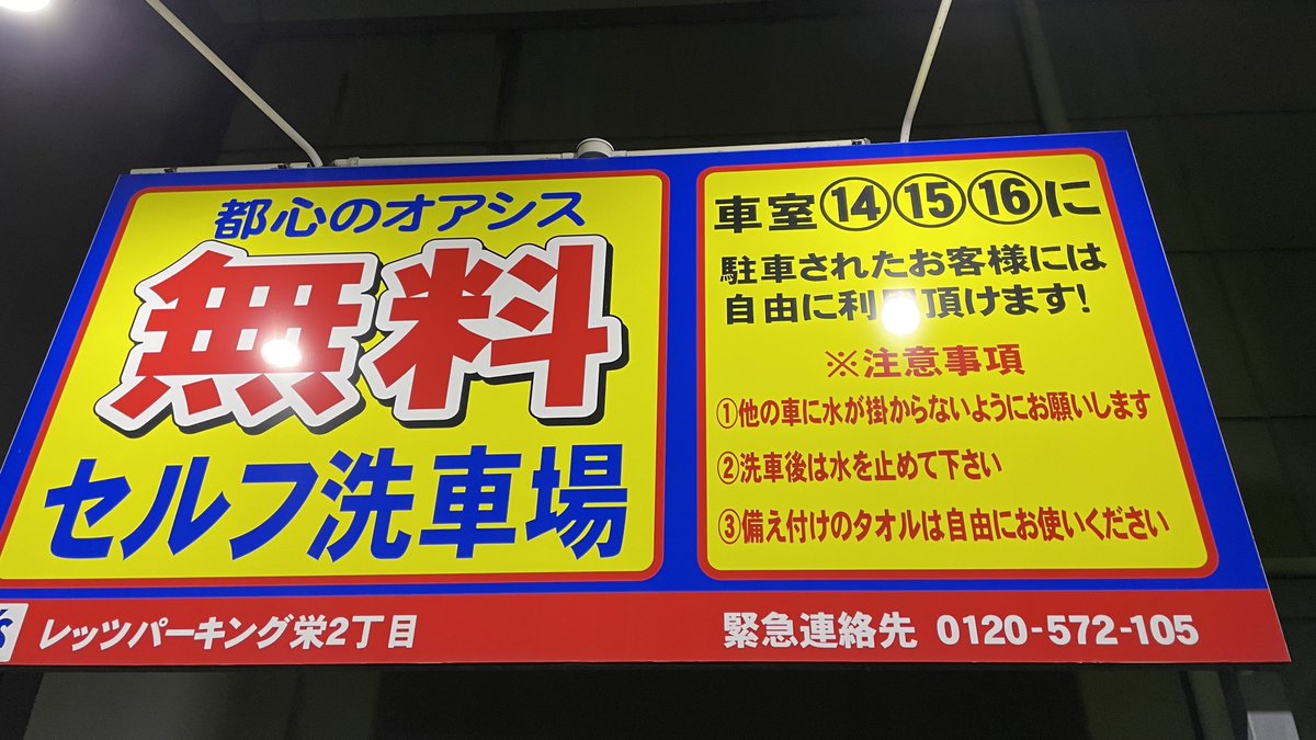 伏見駅の近くにあるコインパーキングでは、無料で洗車ができます🧴🧼