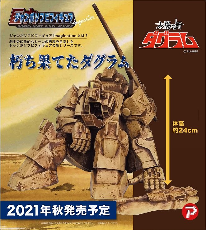 売切り特価 【新品・未開封】太陽の牙 朽ち果てたダグラム ジャンボ