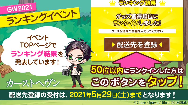 Caste Heaven Ga Gwランキングイベント21 イベント終了しました たくさんのご参加ありがとう御座います ランキング50位以内に入られた方は イベントトップページから配送先の登録をお願いいたします 配送先登録の受付 21年5月29日 土 まで Caste Heaven Ga Gwランキングイベント21 イベント終了しました たくさんのご参加ありがとう御座います ランキング50位以内に入られた方は イベントトップページから配送先の登録をお願いいたします 配送先登録の受付 21年5月29日 土 まで