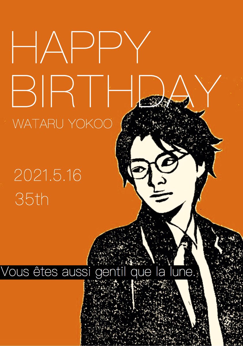 チン S Tweet 横尾渉さん お誕生日おめでとうございます 言葉選びのセンス 礼儀を大切にしていて周囲の人への感謝を忘れない姿勢 料理の知識と腕前など 渉さんのこと尊敬しています 日々楽しく笑顔で健やかに過ごせますように 世界で一番大好きです 横尾渉