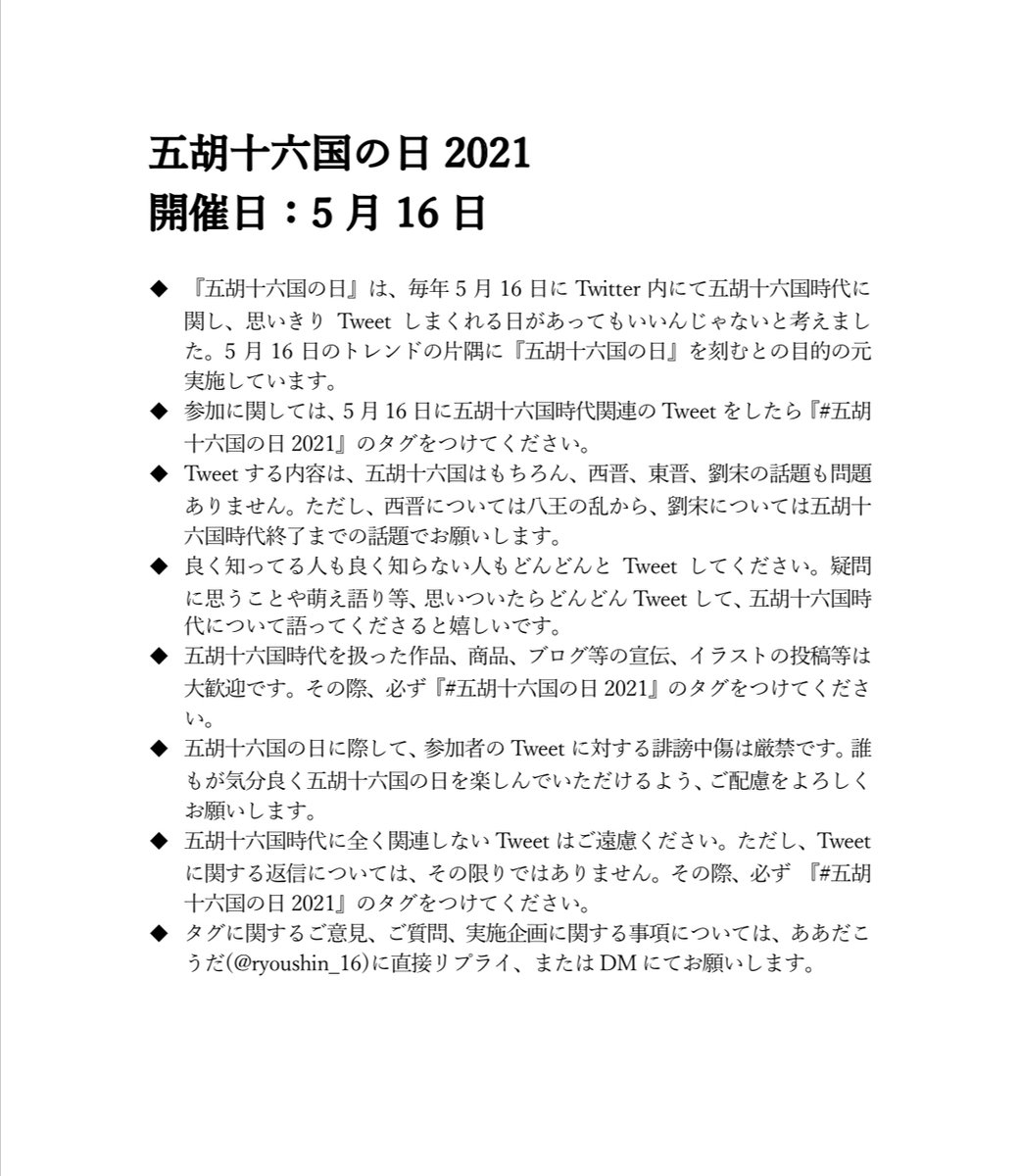 五胡十六国の日21 実録 Togetter 五胡十六国の日21 実録 Togetter