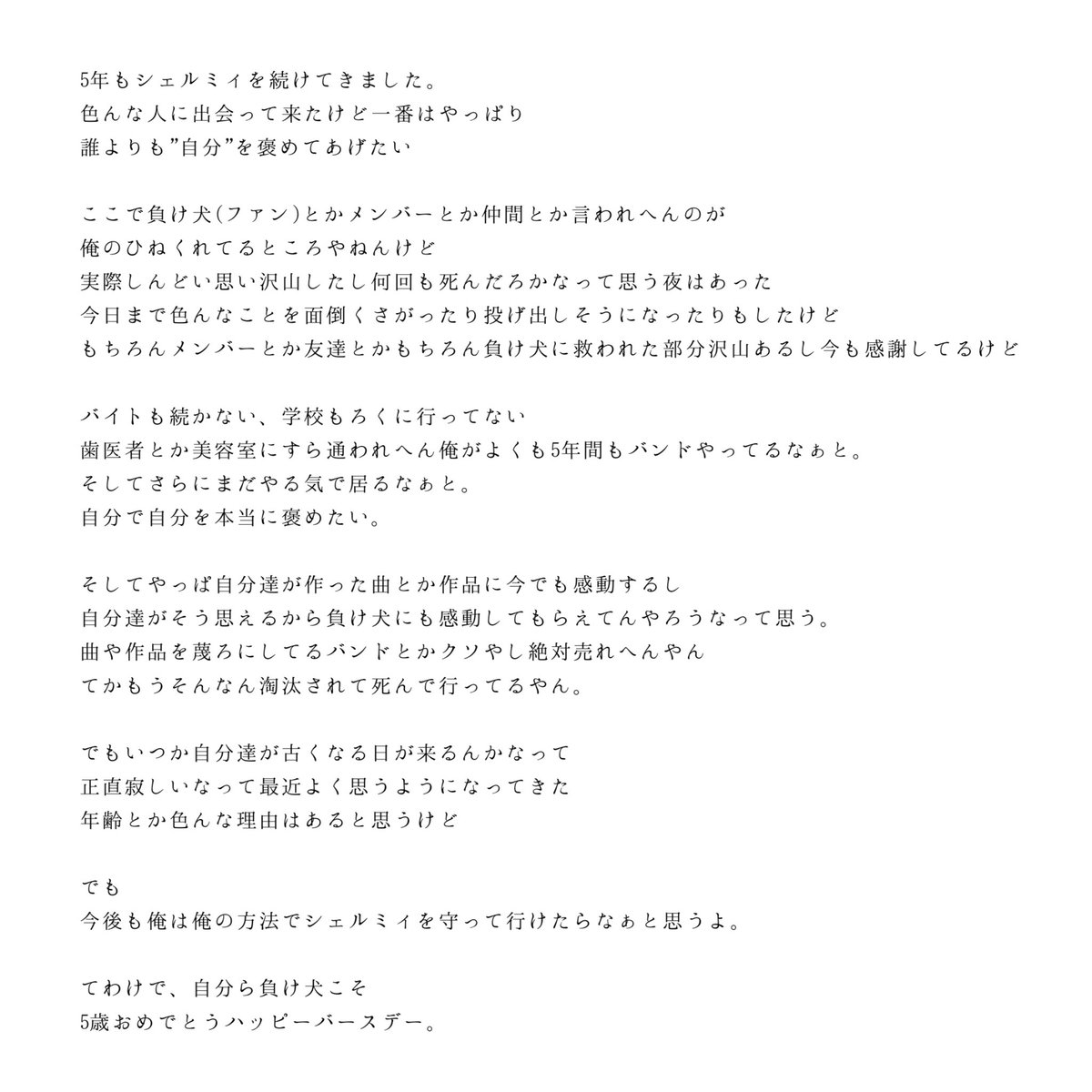 こんなクズだけど天才すぎる陰キャラを5年も肯定し続けてくれてスーパーありがとう
そして、シェルミィをメンバー達を大切に思ってくれてありがとうね