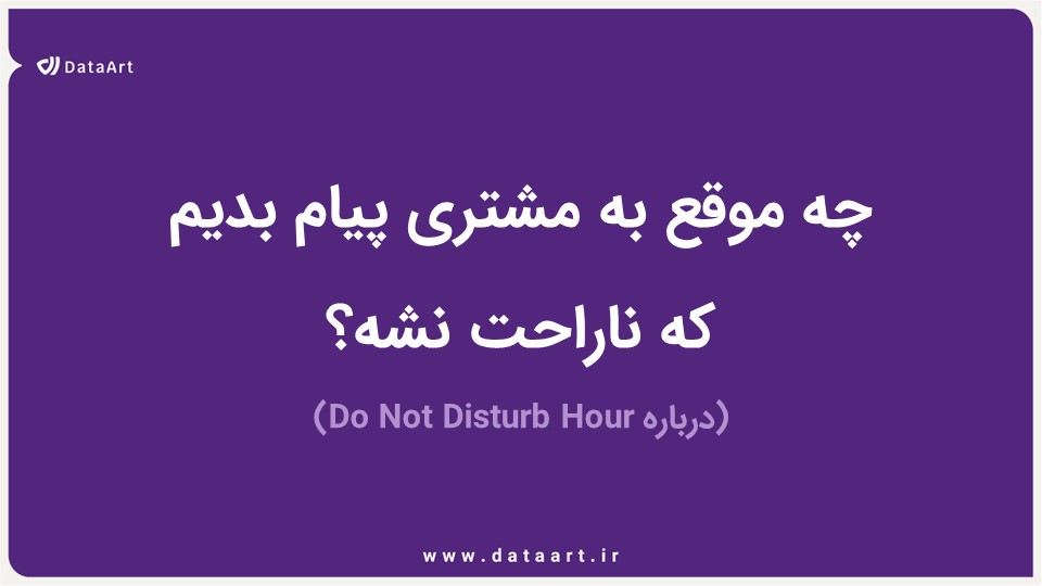 DataArtFA's tweet photo. آخر هفتۀ پیش یکی از اپراتورها، با یه پیامک بی‌موقع، خیلی‌ها رو بدخواب کرد.
زیاد هم برامون پیش اومده که پیامک فلان کارگاه یا بهمان محصول، توی ساعت نامناسب به دستمون رسیده.
توی این پست لینکدین یه راه حل مارکتینگ آتومیشنی برای جلوگیری از این مشکل ارائه دادیم:
https://t.co/dkk756irMk https://t.co/dPp83aMaxv