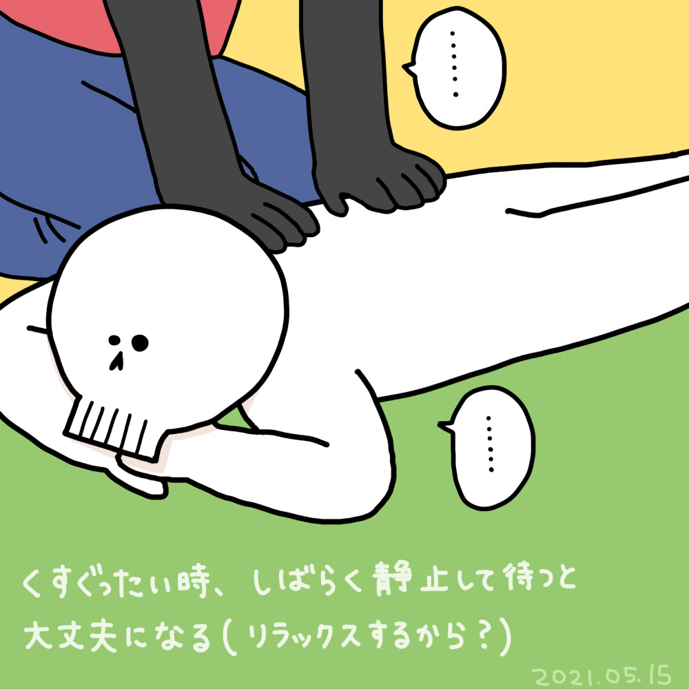 2021年5月15日(土) 1ヶ月ぶりの腱引き 通い始めてもう1年ということで全体的に念入りに施術してもらいました ゴールデンウィーク中ずっと家にいたから腰と背中が硬くなってた～