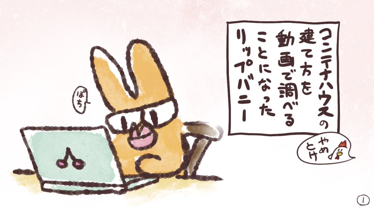 shibairousagi's tweet photo. リップバニー　家を建てる③

調べ物していると、本来の内容とドンドンかけ離れていく時があるんですよね。

#4コマ漫画  #4コマ #イラスト好きな人と繋がりたい #絵描きさんと繋がりたい #オリジナルキャラクター #ゆるいイラスト https://t.co/BDguzPzWjZ