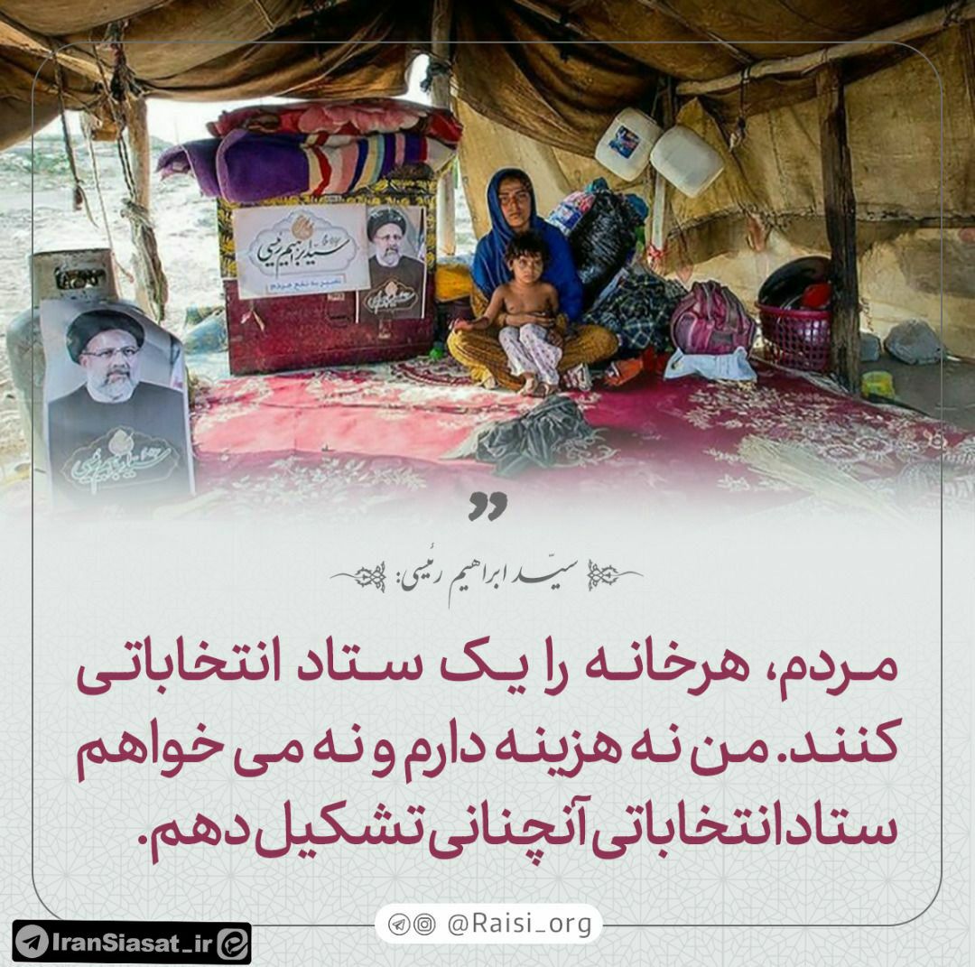 mt161790's tweet photo. آیت الله رئیسی : مردم عزیز خانه خود را ستاد انتخاباتی کنند، من امکان مالی برای خرج ندارم؛ ستادهای مردمی و خودجوش تشکیل شود.
#ما_منتظر_انتخاباتیم 
#رئیسی_متشکریم 
#جلیلی_بیا https://t.co/gy4Zkufg2C