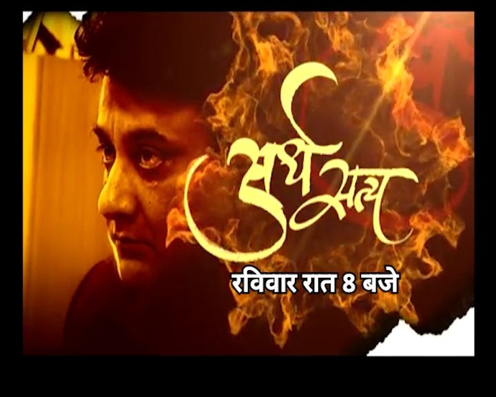 RanaYashwant1's tweet photo. ‘अर्धसत्य’ : सच के दबे या दबाए गए/ छिपे या छिपाए गए हिस्से को आपके सामने रखने का सिलसिला, एक बार फिर शुरू कर रहा हूँ। पहला एपिसोड रविवार यानी 16 मई को रात 8 बजे इंडिया न्यूज़ पर आएगा।उम्मीद करता हूँ आप इसे पसंद करेंगे,अपना प्यार देंगे 🙏 @IndiaNews_itv 
#ardhsatya #indianews https://t.co/KqET2zcoHF