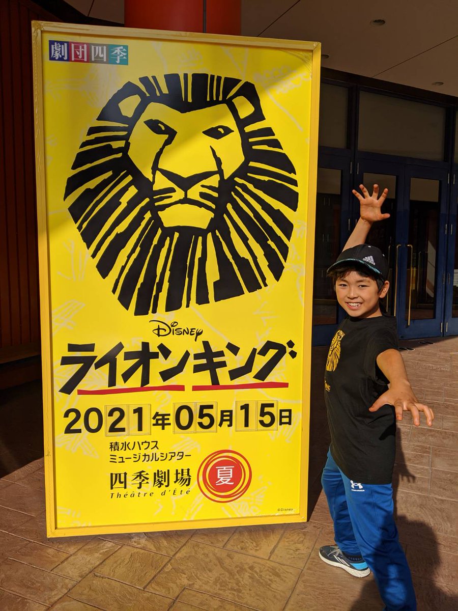 せらしーん 彼が本日 ヤングシンバ デビューした 松本大季 くんです 歌がすごい上手いので ご期待ください 以後 お見知りおきを ライオンキング 子シンバ 劇団四季 子役