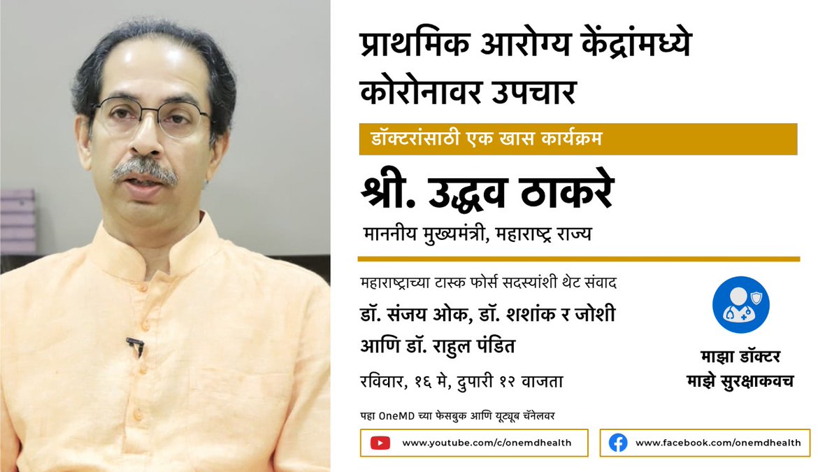 रविवार, १६ मे, दुपारी १२ वाजता 👇
youtu.be/7dH0X0FTCpc

डॉक्टरांसाठी एक खास कार्यक्रम

श्री. उद्धव ठाकरे <a href="/CMOMaharashtra/">CMO Maharashtra</a> 
माननीय मुख्यमंत्री, महाराष्ट्र राज्य 

महाराष्ट्र टास्क फोर्स सदस्यांशी एक थेट संवाद
<a href="/DrSanjayOak1/">Dr. Sanjay Oak</a> <a href="/AskDrShashank/">Dr. Shashank Joshi</a> <a href="/ICUpandit/">Rahul Pandit</a> 

<a href="/OfficeofUT/">Office of Uddhav Thackeray</a> <a href="/AskAniruddha/">Aniruddha Sapatnekar</a>