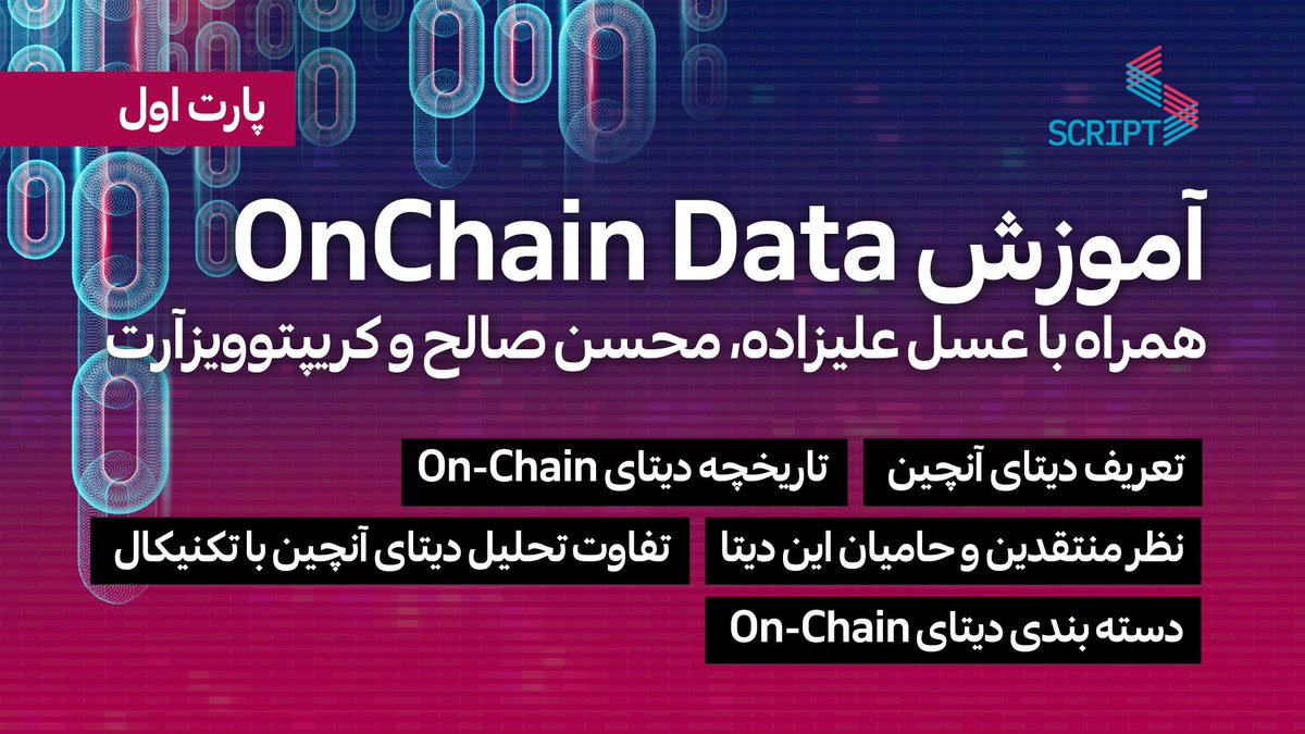 اولین قسمت از مجموعه آموزش و تحلیل #دیتای_آنچین در اسکریپت.
تاریخچه و تعریف دیتای آنچین و تفاوت آن با تحلیل تکنیکال چیست؟
دسته بندی #onchaindata 
نظر منتقدین و حامیان چیست؟

همراه با <a href="/asal_alizade/">Asal Alizade</a> <a href="/CryptoVizArt/">CryptoVizArt.₿</a> @Grizzly24783770 

لینک ویدئو 👇🏼
youtu.be/zftDBzOAzkQ