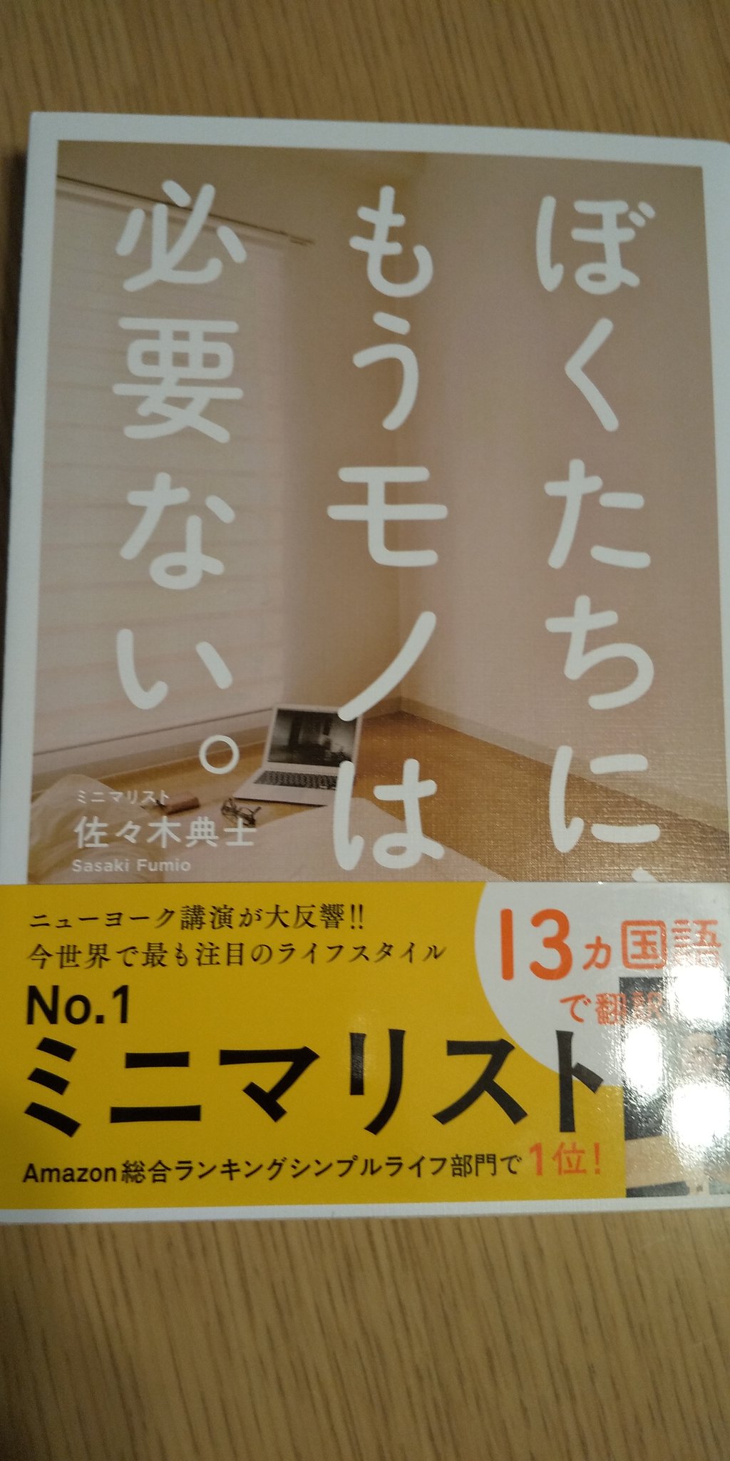 たんこぶ 佐々木典士さんが書かれた ぼくたちに もうモノは必要ない を読みました もの を捨てることにより 自分にとって本当に大切なものがわかる ものを持ちすぎていると 自分の足りないところばかりに目が行き 永遠に満たされることがない