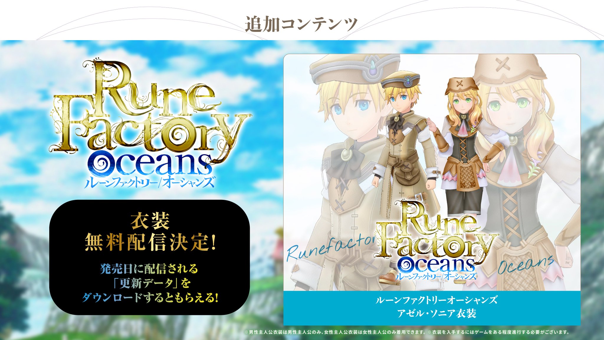 ルーンファクトリー シリーズ公式 最新情報 シリーズ15周年を記念した 追加コンテンツ の配信が決定 ルーンファクトリーオーシャンズ 衣装は 発売日に配信される 更新データ をダウンロードすると無料で手に入ります 詳しくは公式サイト ルーンファクトリー シリーズ公式 最新情報 シリーズ15周年を記念した 追加コンテンツ の配信が決定 ルーンファクトリーオーシャンズ 衣装は 発売日に配信される 更新データ をダウンロードすると無料で手に入ります 詳しくは公式サイト