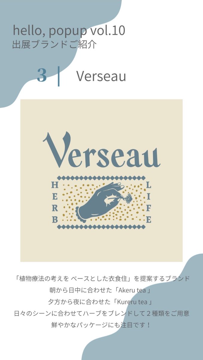 POPAP_JP's tweet image. 【出展ブランドさんご紹介】
③Verseau🫖
#hellopopup