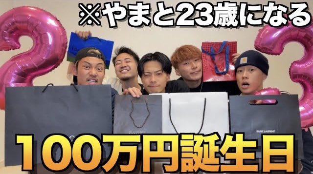 富豪 リーダーの誕生日祝いに100万円使ったらさすがに喜ぶんじゃね 今日の動画です うちのリーダーが誕生日を迎えました 盛大にみんなで祝ったらどんな反応するのか みんな見てね 富豪 リーダーの誕生日祝いに100万円使ったらさすがに喜ぶんじゃね 今日の動画です うちのリーダーが誕生日を迎えました 盛大にみんなで祝ったらどんな反応するのか みんな見てね