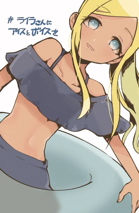 ライラさんを何卒よろしくお願いします…! 